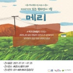 배곧너나들이 작은도서관 7월 원화전시 메리 | 작은도서관