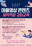 [대구시마을공동체만들기지원센터]2021 마을 영상 콘텐츠 제작역량 강화교육 안내 | 작은도서관