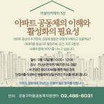 [강동구마을공동체지원센터]<마을아카데미 1강> 아파트 공동체의 이해와 활성화의 필요성 안내 | 작은도서관
