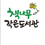 작은도서관 이야기 | 작은도서관