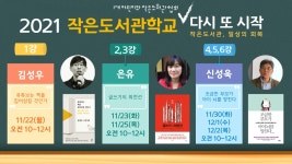 [(사)어린이와작은도서관협회]2021 작은도서관학교: 다시 또 시작 안내 | 작은도서관