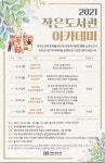 [하남시립도서관]2021 작은도서관 아카데미 안내 | 작은도서관