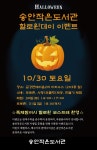 송안작은도서관 할로윈데이 이벤트 | 작은도서관