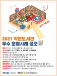 [인천광역시도서관발전진흥원]2021 작은도서관 우수 운영사례 공모 안내 | 작은도서관