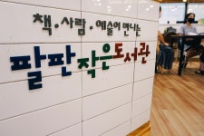 [경남] 팔판 작은도서관 | 작은도서관