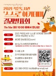[(사)어린이와작은도서관협회]2021 작은도서관 스스로 아카데미 결과발표회 | 작은도서관
