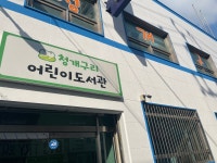 [인천] 청개구리 작은도서관 | 작은도서관