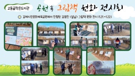 [교동골작은도서관]공원 속 그림책 원화 전시 | 작은도서관