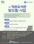[한국작은도서관협회] 남부발전 작은도서관 빛드림 사업 공모 안내 | 작은도서관