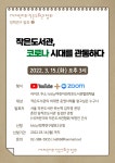 [(사)어린이와 작은도서관협회] 정책연구 발표 - 작은도서관, 코로나 시대를 관통하다 | 작은도서관