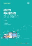 [독서동아리지원센터] 온라인으로 독서동아리 한 번 해볼까(운영매뉴얼) | 작은도서관