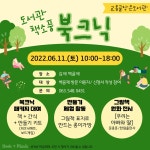 [교동골작은도서관]도서관 책소풍 북크닉 | 작은도서관