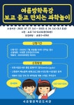 [시온열린작은도서관] 보고 듣고 만지는 과학놀이 | 작은도서관