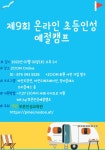 스케치북 작은도서관과 함께하는 제9회 온라인 초등인성예절캠프 | 작은도서관