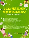 [인천광역시도서관발전진흥원] 2022 작은도서관 우수 운영사례 공모 | 작은도서관