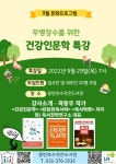 2022년 9월 건강인문학 특강 프로그램 신청 안내 | 작은도서관