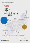 [사회적협동조합슬슬] 경기도 작은도서관 활동가 교육 2022 책과 사람을 잇다 2과정 교육신청 안내 | 작은도서관