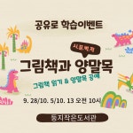 [서산 둥지작은도서관] 그림책과 양말목 | 작은도서관