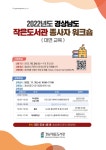 [경남대표도서관] 2022년 경상남도 작은도서관 워크숍(대면교육) 안내 | 작은도서관