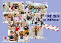 [교동골작은도서관]유아책놀이 책이랑놀이랑 활동 | 작은도서관