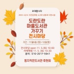 [서산 둥지작은도서관]도란도란 마을도서관키우기 전시마당 | 작은도서관