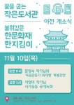 11월 10일 [꿈을 굽는 작은도서관] 이전 개소식 | 작은도서관