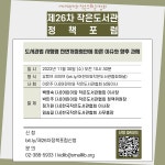 [(사)어린이와 작은도서관협회] 작은도서관 정책포럼 도서관법 시행령 전면개정령안에 따른 이슈와 향후 과제 참여 신청 안내 | 작은도서관
