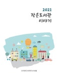 [(사)작은도서관만드는사람들] 운영사례집 「2021 작은도서관 이야기」 | 작은도서관