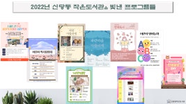 2022 신당동 작은도서관과 함께한 프로그램들 | 작은도서관