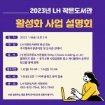 [(사)한국작은도서관협회] 2023 LH 작은도서관 활성화 사업 설명회 | 작은도서관