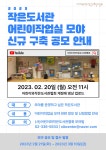 [(사)어린이와 작은도서관협회] 2023년 작은도서관 어린이작업실 모야 신규 구축 공모 안내 | 작은도서관