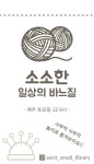 소소한 일상의 바느질 | 작은도서관