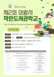 [경기도 의왕시] 2023년 제2회 「작은도서관학교」 운영 안내 | 작은도서관