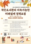 [화성시작은도서관연합회] 작은도서관의 지속가능한 미래설계 정책포럼 | 작은도서관