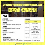 [(사)한국작은도서관협회] 2023년도 작은도서관 운영자 역량강화 과정 교육생 선발안내 | 작은도서관
