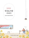 [(사)작은도서관만드는사람들] 운영사례집 「2022 작은도서관 이야기」 | 작은도서관