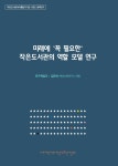 [(사)어린이와작은도서관협회] 작은도서관 정책연구 - 미래에 꼭 필요한 작은도서관의 역할 모델 연구 | 작은도서관