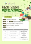 [경기도 의왕시] 2023년 제2회 「작은도서관학교」 추가 모집 안내 | 작은도서관