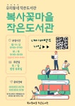 복사꽃마을 작은도서관 | 작은도서관