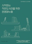 [(사)어린이와 작은도서관협회] 시작하는 작은도서관을 위한 운영매뉴얼 | 작은도서관