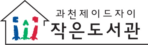 과천제이드자이 작은도서관 | 작은도서관