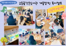 교동골작은도서관 겨울방학 독서캠프 그림책 예술여행 | 작은도서관