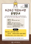 두근두근작은도서관(마고정3단지도서관) | 작은도서관