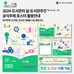 [한국도서관협회] 2024년 도서관의 날·도서관주간 공식 포스터 활용 안내 | 작은도서관