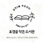 효경골 작은도서관 | 작은도서관