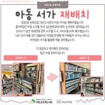 문화의집 작은도서관 아동 서가 재배치 | 작은도서관