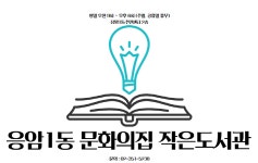 은평문화의집 작은도서관(응암1동 주민센터) | 작은도서관