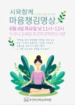 [6월문화행사]시와함께하는 마음챙김 명상 | 작은도서관