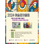 [예술로 어울림] 작은도서관 벽화그리기 체험 모집 및 성인 민화그리기 수업 참여자를 모집합니다. | 작은도서관