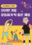 선선한 가을 운동하기 딱 좋은 계절 | 작은도서관